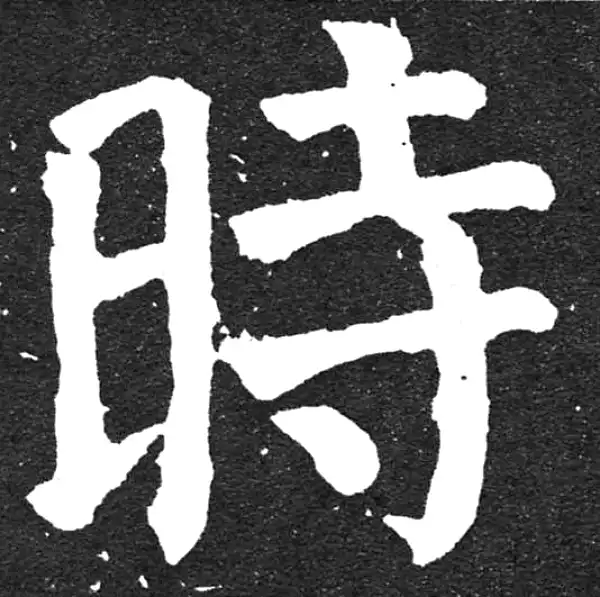 颜真卿·楷书·时