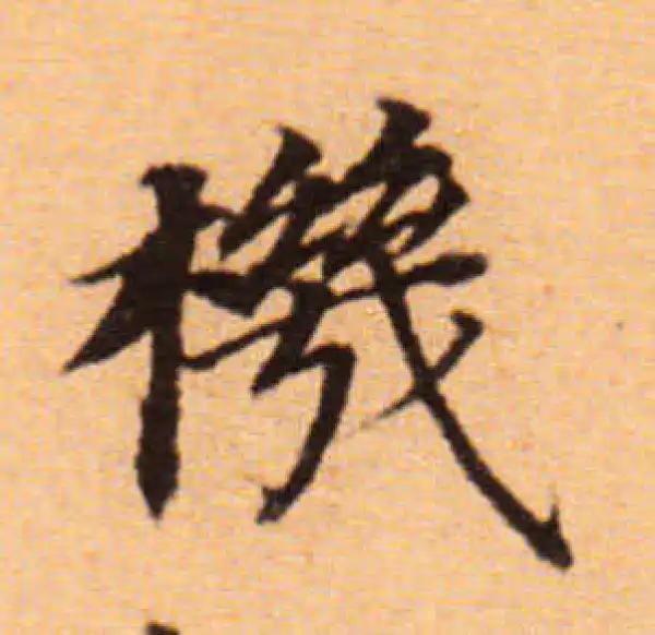 董其昌·楷书·机