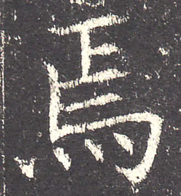 欧阳询·楷书·焉