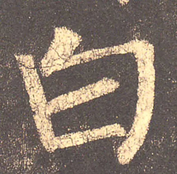 柳公权·楷书·白