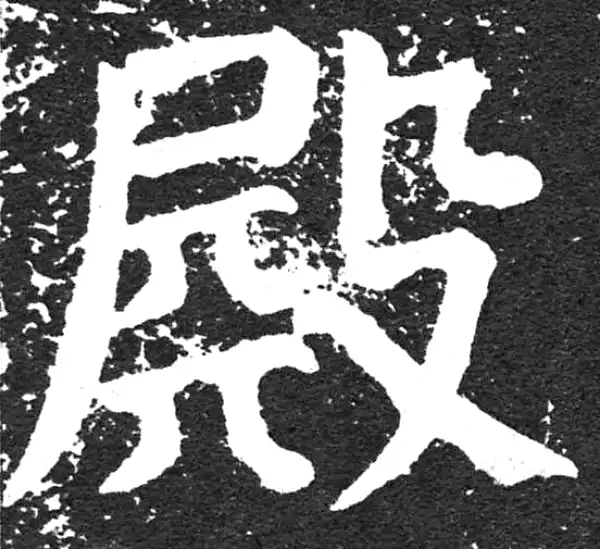 颜真卿·楷书·殿