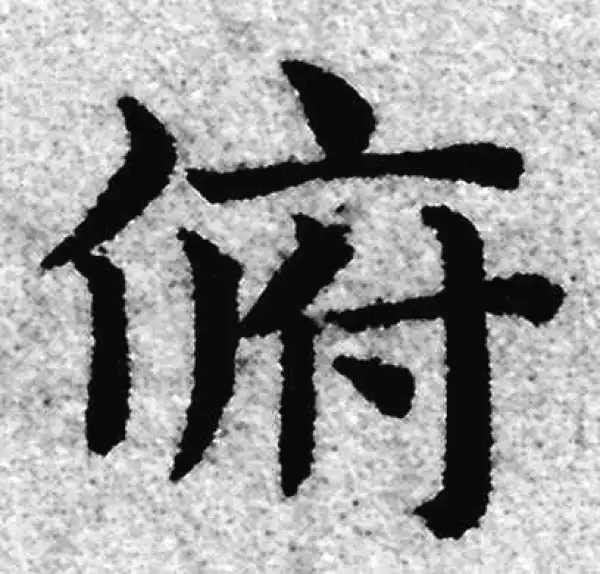 赵孟頫·楷书·俯