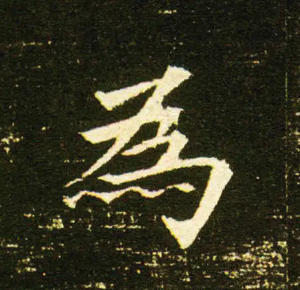 董美人墓志·楷书·為