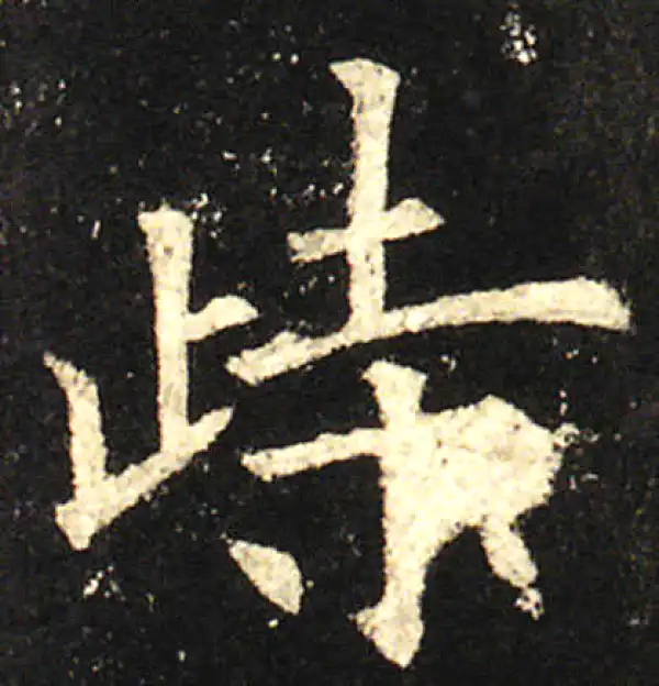 欧阳询·楷书·峙