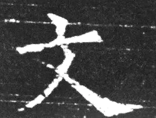 欧阳询·楷书·文