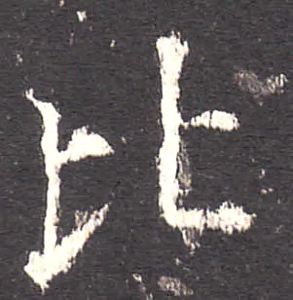 欧阳询·楷书·比