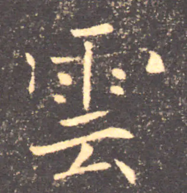 褚遂良·楷书·云