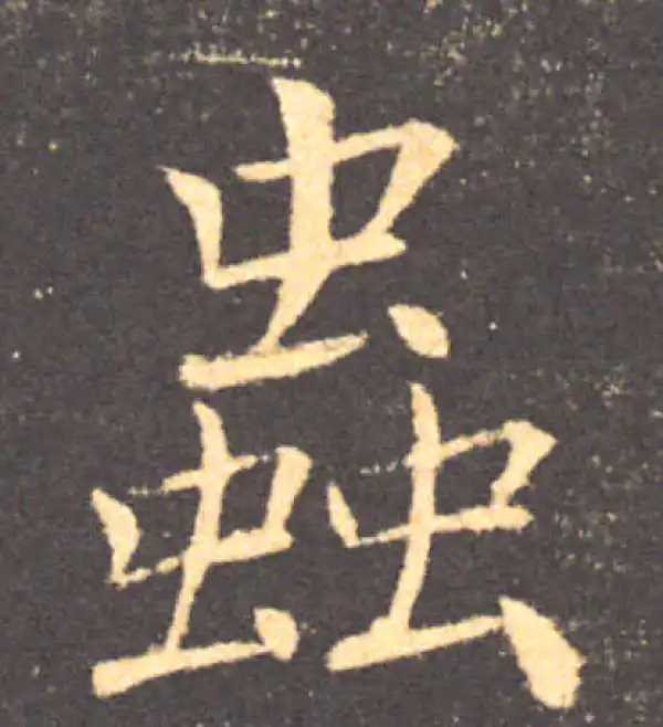 褚遂良·楷书·虫