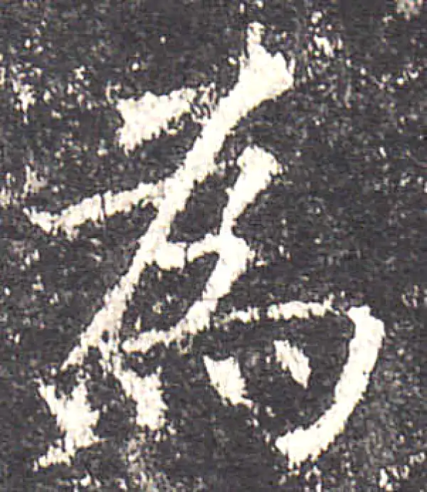 欧阳询·楷书·为