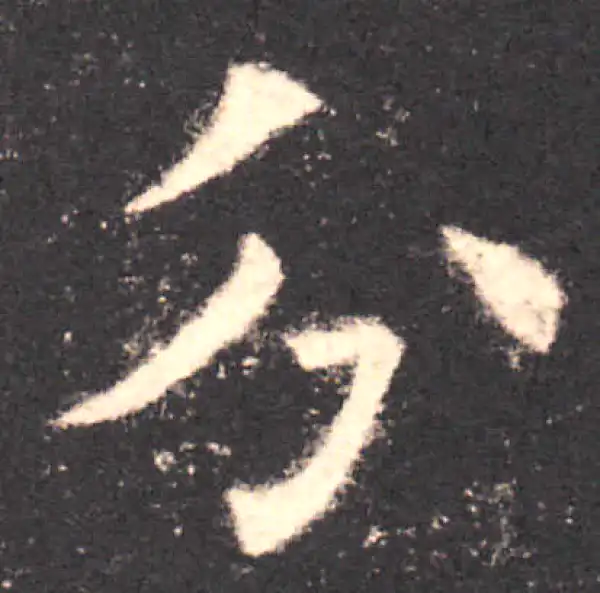 欧阳询·楷书·分