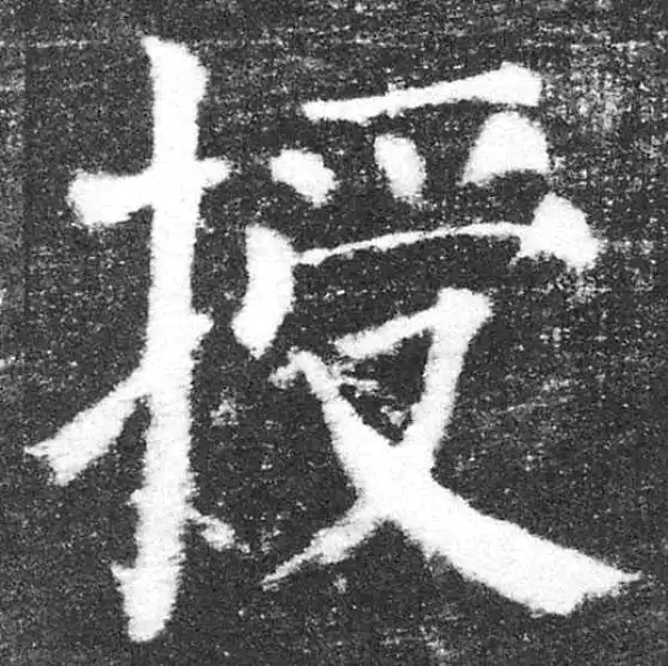 颜真卿·楷书·授