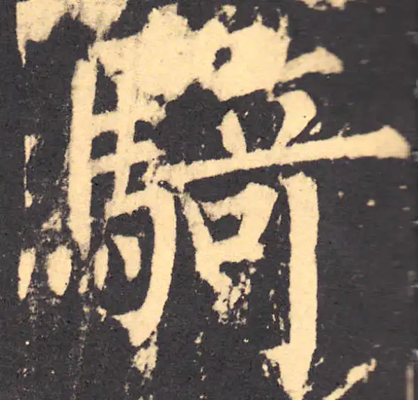 柳公权·楷书·骑