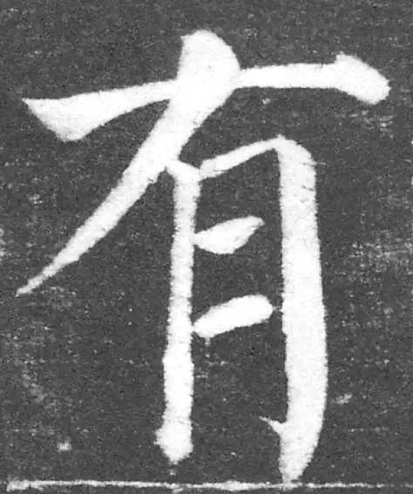 颜真卿·楷书·有