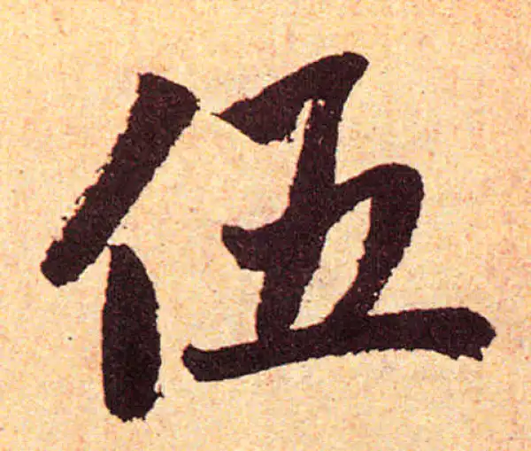 赵孟頫·楷书·伍