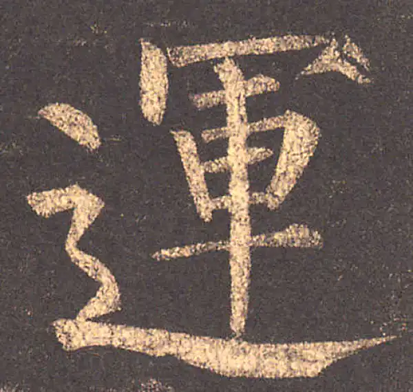 柳公权·楷书·運