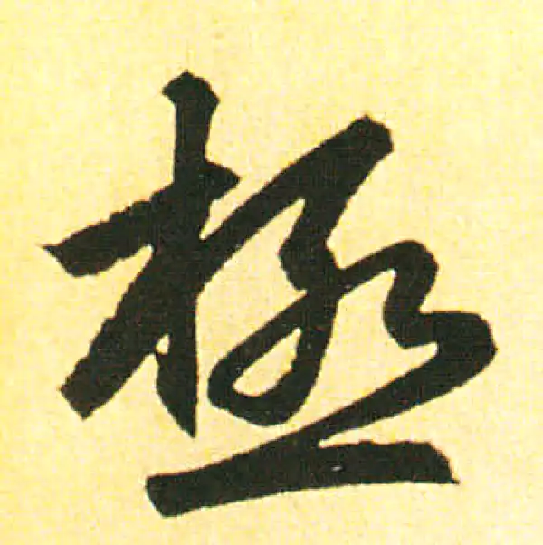 赵孟頫·楷书·极