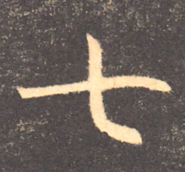 褚遂良·楷书·七