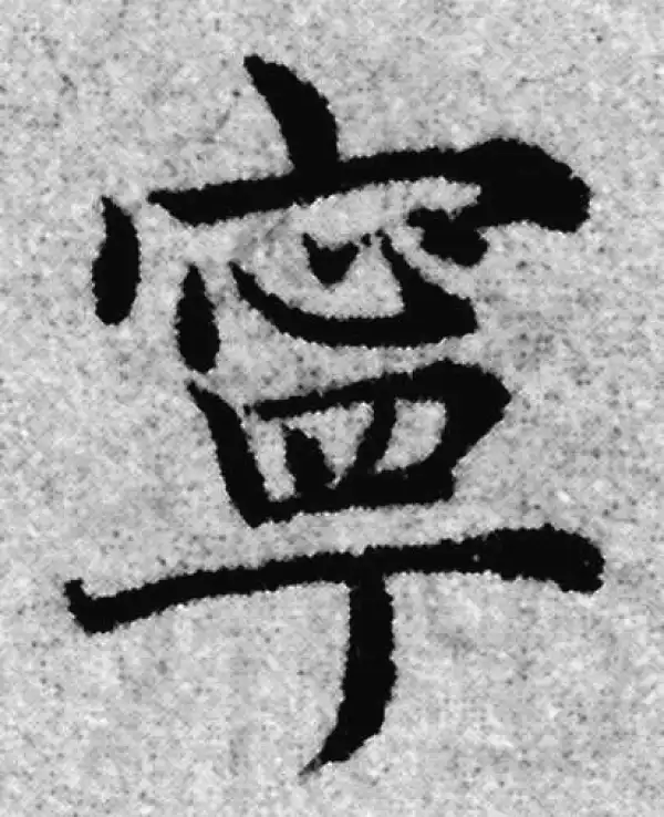 赵孟頫·楷书·宁