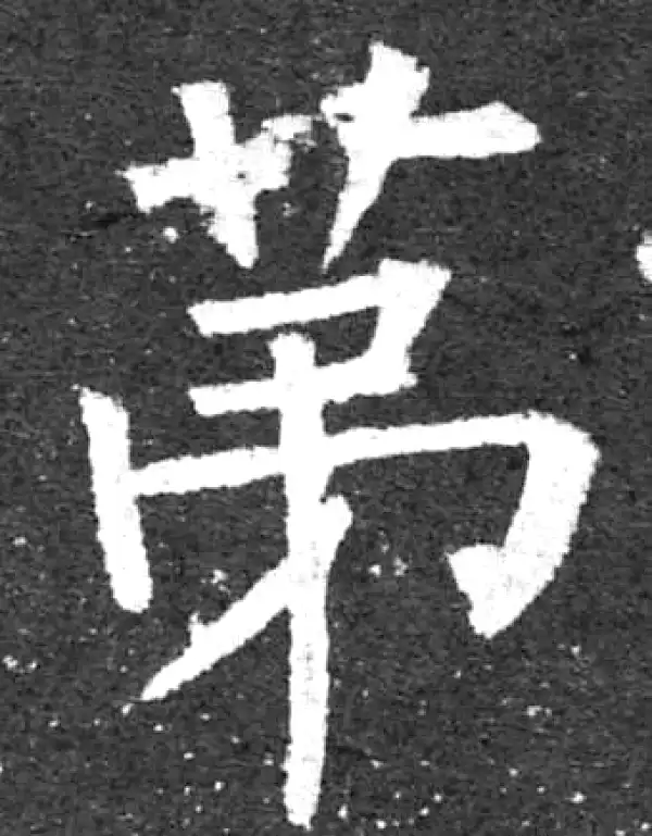 柳公权·楷书·第