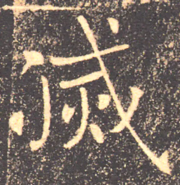 褚遂良·楷书·灭