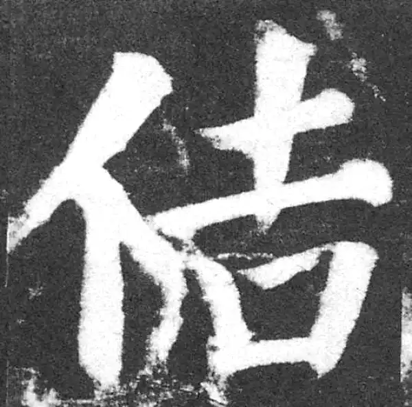 颜真卿·楷书·佶