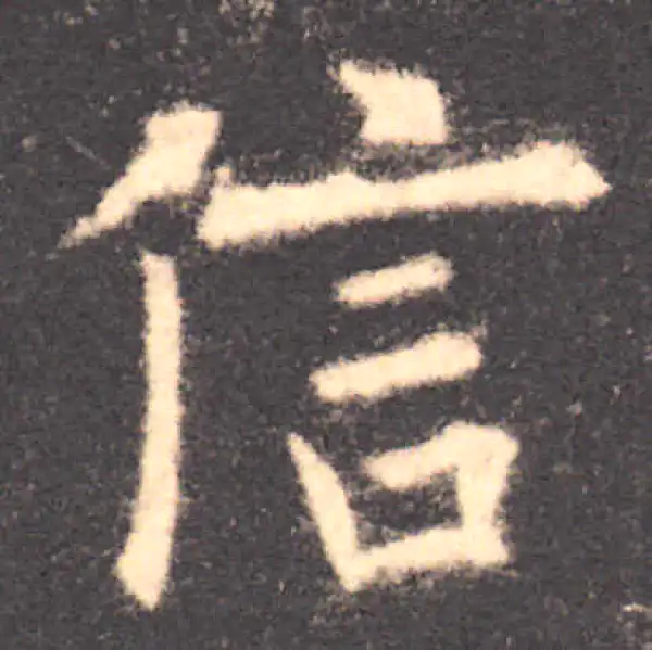 欧阳询·楷书·信