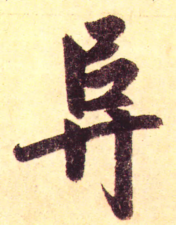 赵孟頫·楷书·阜