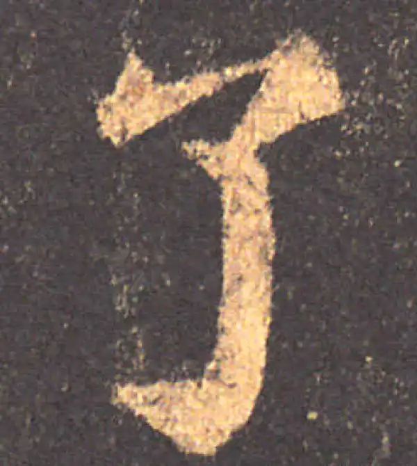 颜真卿·楷书·了