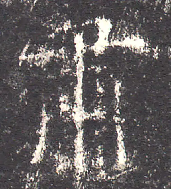 欧阳询·楷书·肃