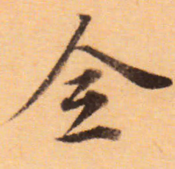 董其昌·楷书·全