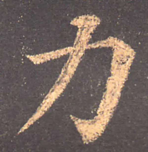 颜真卿·楷书·力