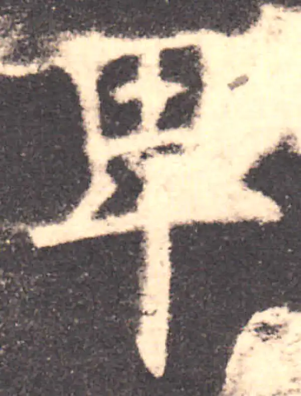 欧阳询·楷书·卑