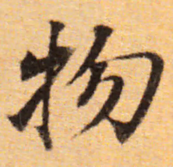 董其昌·楷书·物