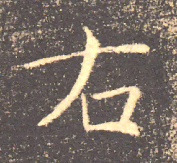 褚遂良·楷书·右