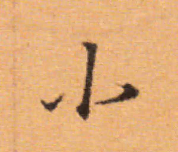 董其昌·楷书·小