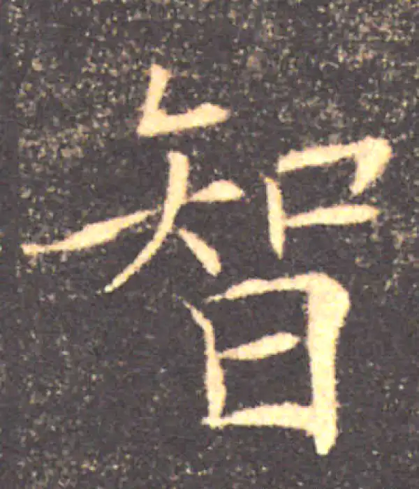 褚遂良·楷书·智