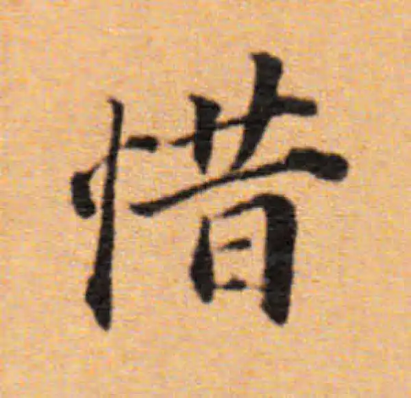 董其昌·楷书·惜