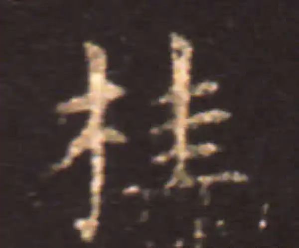 王献之·楷书·桂