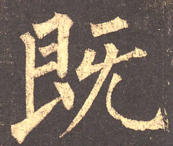 柳公权·楷书·既