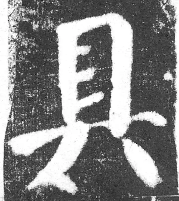 颜真卿·楷书·具