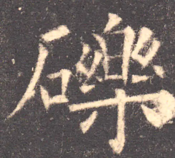 欧阳询·楷书·礫