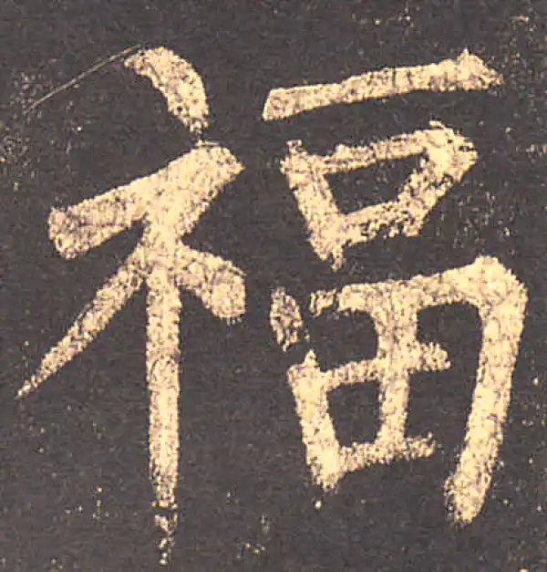 柳公权·楷书·福