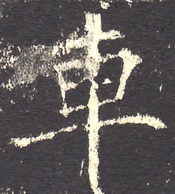 欧阳询·楷书·車