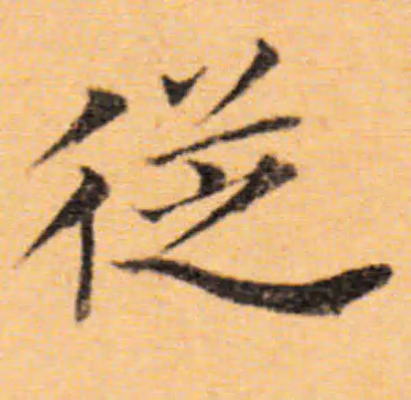 董其昌·楷书·从