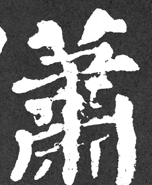 颜真卿·楷书·蕭