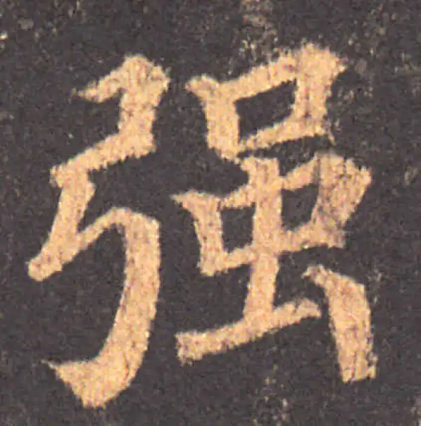 颜真卿·楷书·强