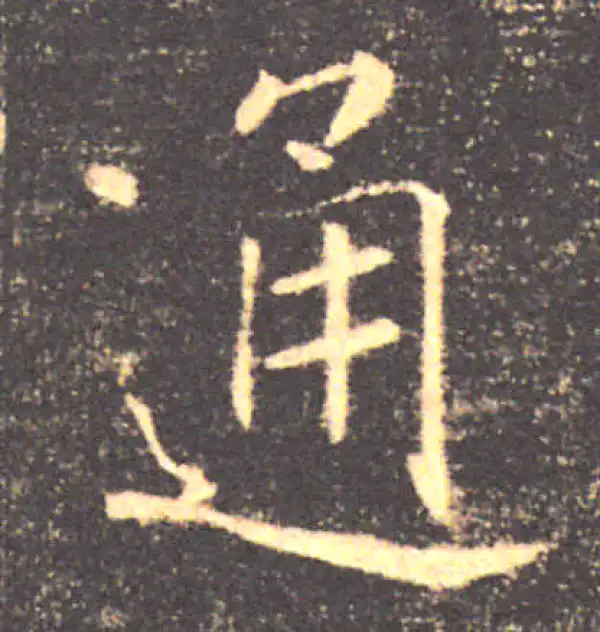 褚遂良·楷书·通