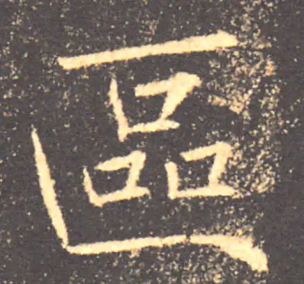 褚遂良·楷书·區