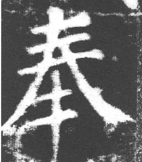 颜真卿·楷书·奉