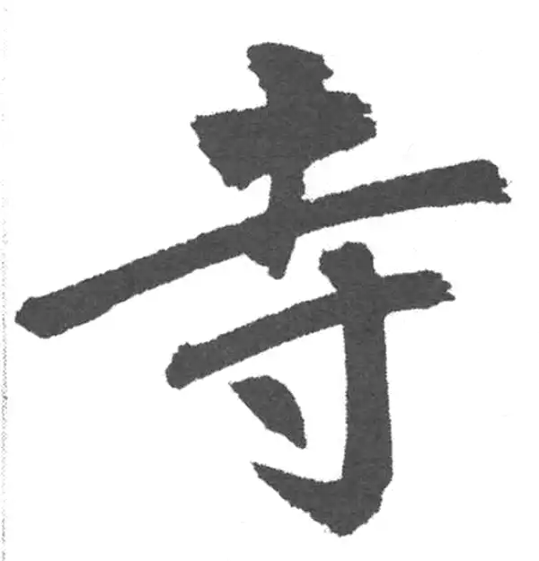 赵孟頫·楷书·寺